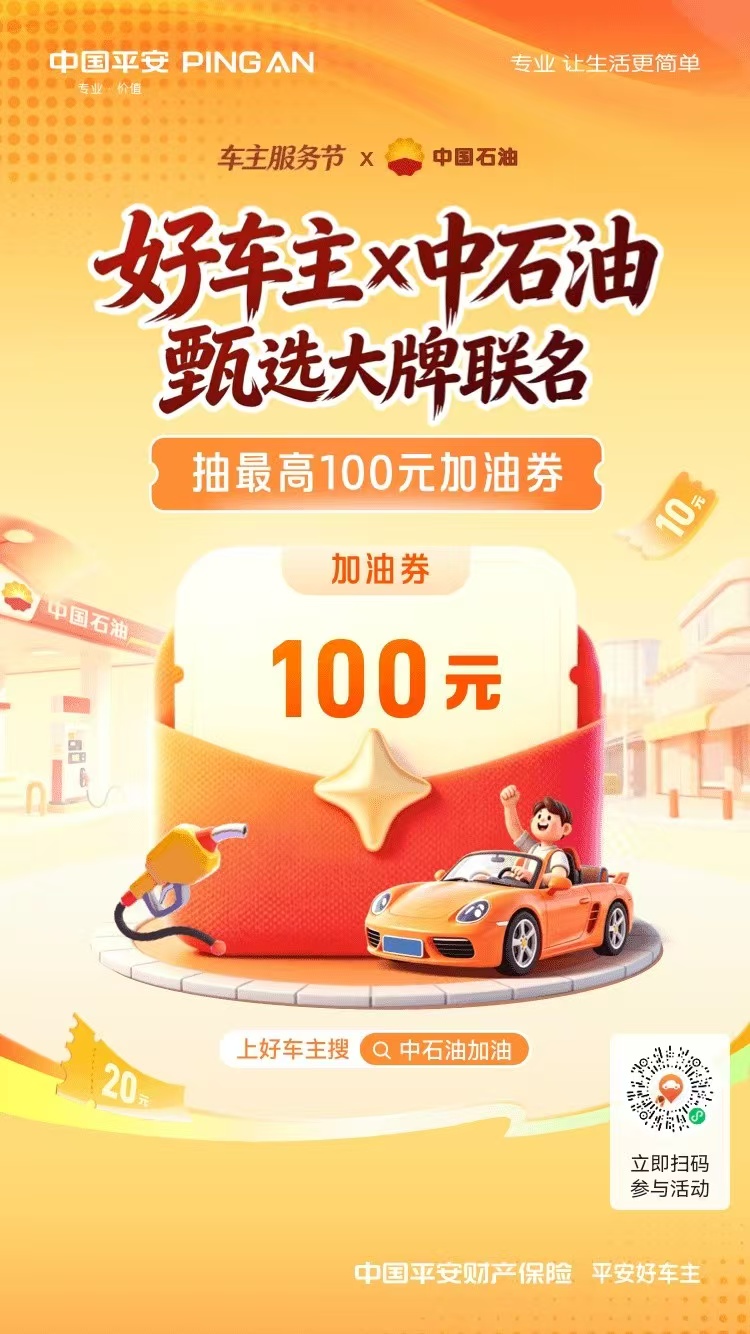 平安好车主与中国石油加油补贴活动海报